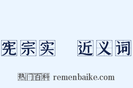 宪宗实録近义词是什么意思的图片